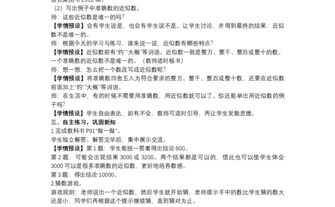 8近似数_1-6年级下册_R2数下新插图版_旧教材资源_R2数下教案+学案_慕课堂教案_7万以内数的认识