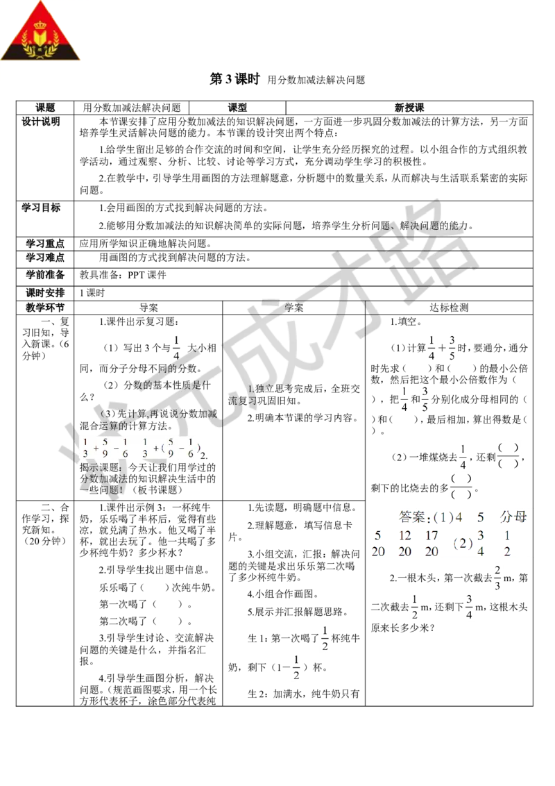 第3课时用分数加减法解决问题_1-6年级下册_R5数下新插图版_R5数下教案+学案_导学案_6分数的加法和减法_3.分数加减混合运算