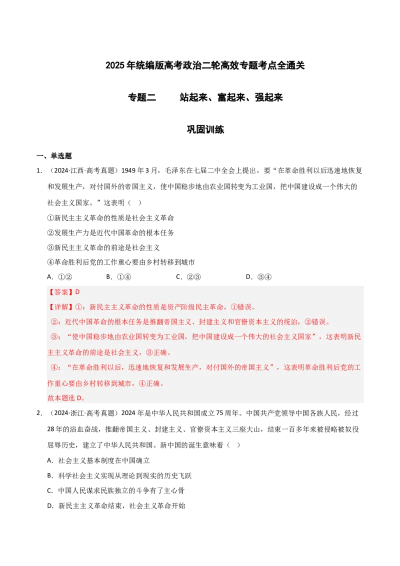 专题二站起来、富起来、强起来（巩固训练）（解析版）_42025年新高考资料_二轮复习_01高考语文等多个文件_考点全通关2025年高考政治二轮复习高效专题课件+巩固训练（统编版）