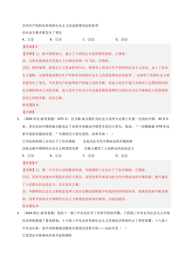 专题二站起来、富起来、强起来（巩固训练）（解析版）_42025年新高考资料_二轮复习_01高考语文等多个文件_考点全通关2025年高考政治二轮复习高效专题课件+巩固训练（统编版）