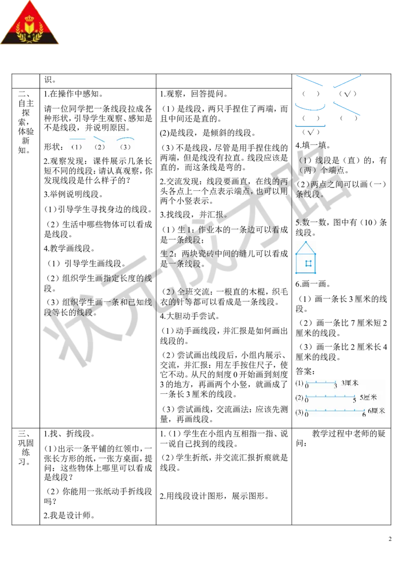 第2课时认识线段_1-6年级上册_数学2年级上册教学资源包（新教材2025秋）_旧教材课件_导学案新版_1长度单位