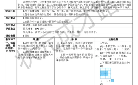 第1课时认识面积_1-6年级下册_R3数下新插图版_旧教材资源_R3数下教案+学案_导学案_5面积