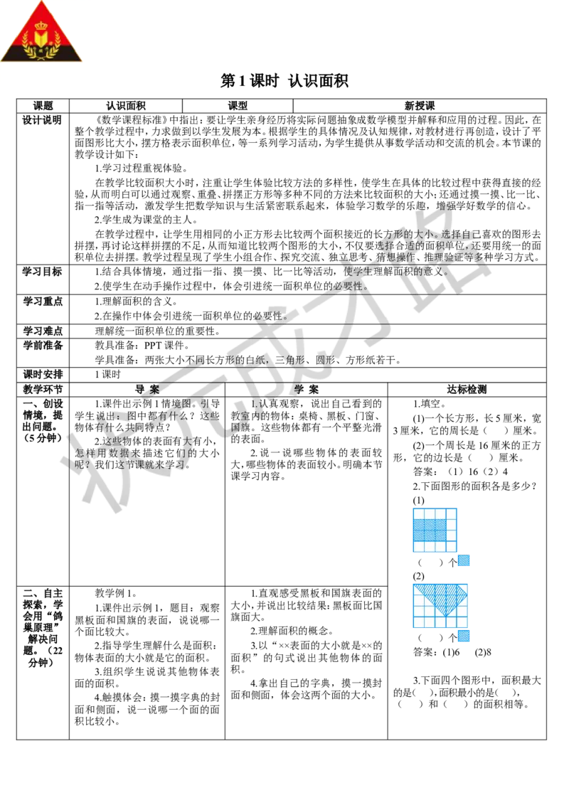 第1课时认识面积_1-6年级下册_R3数下新插图版_旧教材资源_R3数下教案+学案_导学案_5面积