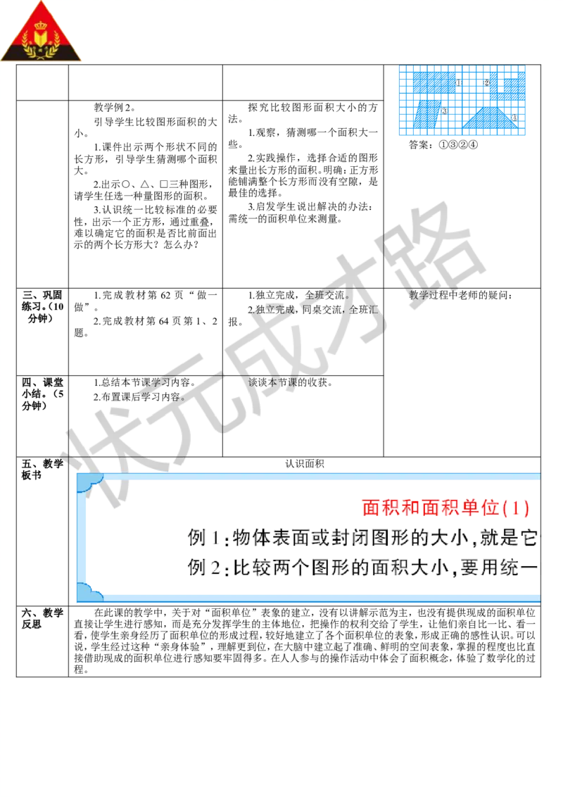 第1课时认识面积_1-6年级下册_R3数下新插图版_旧教材资源_R3数下教案+学案_导学案_5面积