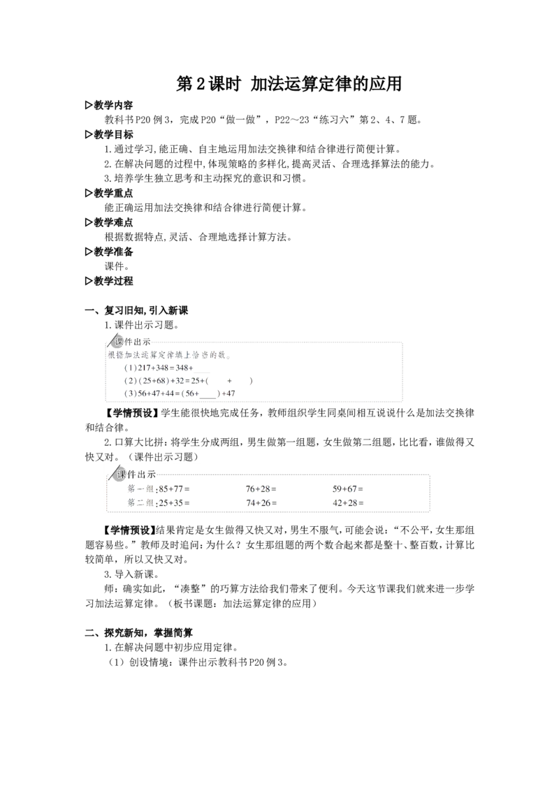 2.加法运算定律的应用_1-6年级下册_R4数下新插图版_R4数下教案+学案_慕课堂教案_3运算律