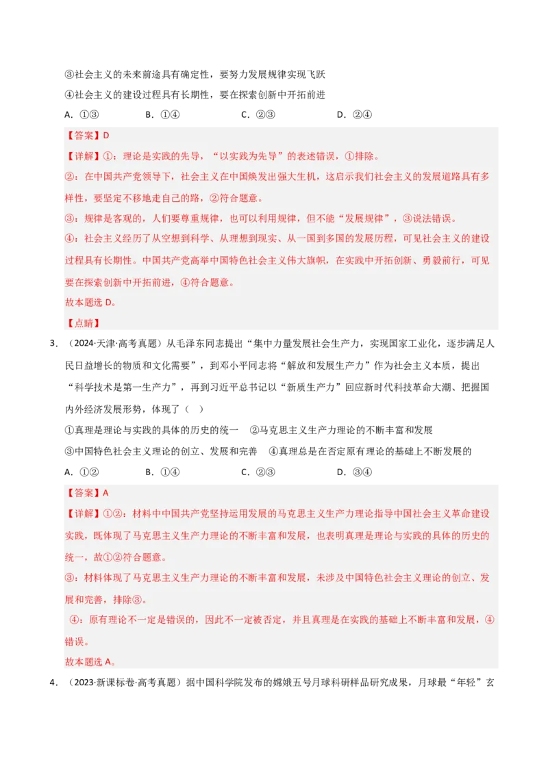 专题十认识论（巩固训练）（解析版）_42025年新高考资料_二轮复习_01高考语文等多个文件_考点全通关2025年高考政治二轮复习高效专题课件+巩固训练（统编版）