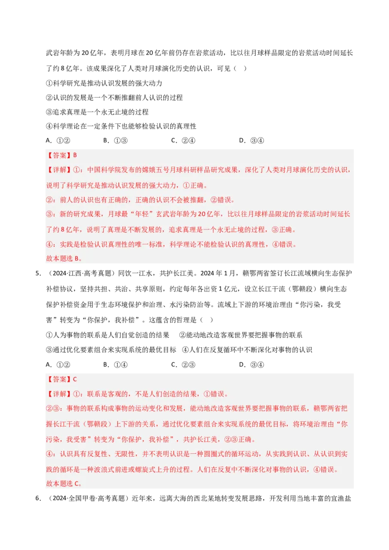 专题十认识论（巩固训练）（解析版）_42025年新高考资料_二轮复习_01高考语文等多个文件_考点全通关2025年高考政治二轮复习高效专题课件+巩固训练（统编版）