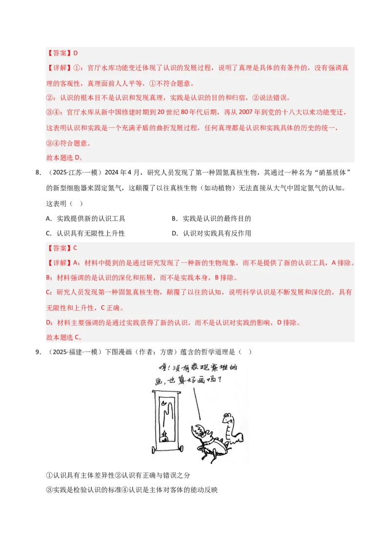 专题十认识论（巩固训练）（解析版）_42025年新高考资料_二轮复习_01高考语文等多个文件_考点全通关2025年高考政治二轮复习高效专题课件+巩固训练（统编版）
