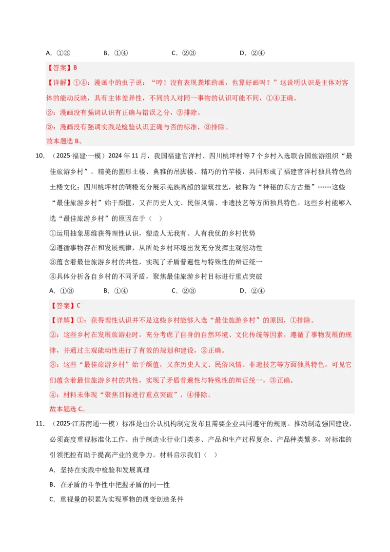 专题十认识论（巩固训练）（解析版）_42025年新高考资料_二轮复习_01高考语文等多个文件_考点全通关2025年高考政治二轮复习高效专题课件+巩固训练（统编版）