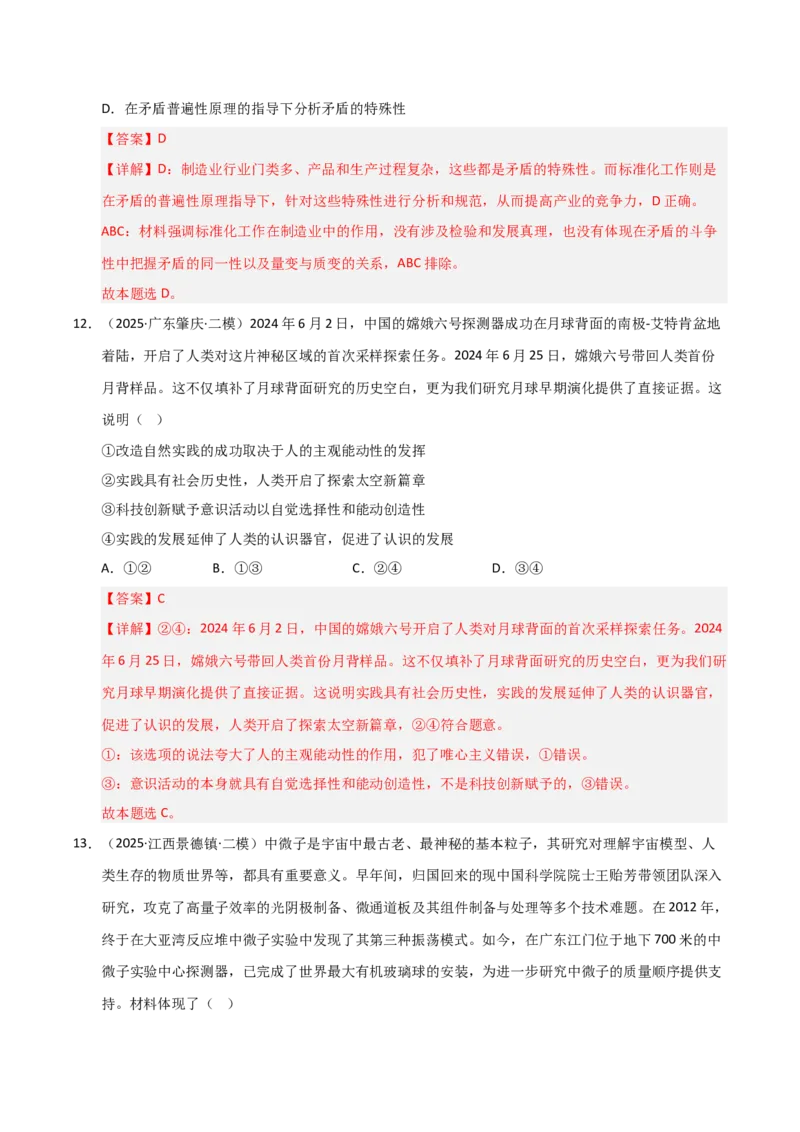 专题十认识论（巩固训练）（解析版）_42025年新高考资料_二轮复习_01高考语文等多个文件_考点全通关2025年高考政治二轮复习高效专题课件+巩固训练（统编版）