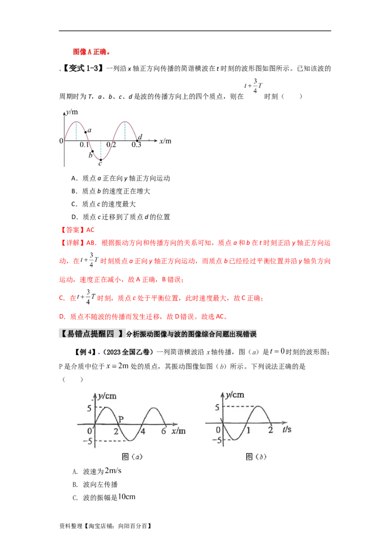 易错点08振动和波.（3大陷阱）-备战2024年高考物理考试易错题（解析版）docx_新高考复习资料_2024新高考复习资料_专项复习资料_备战2024年高考物理考试易错题（新高考专用）