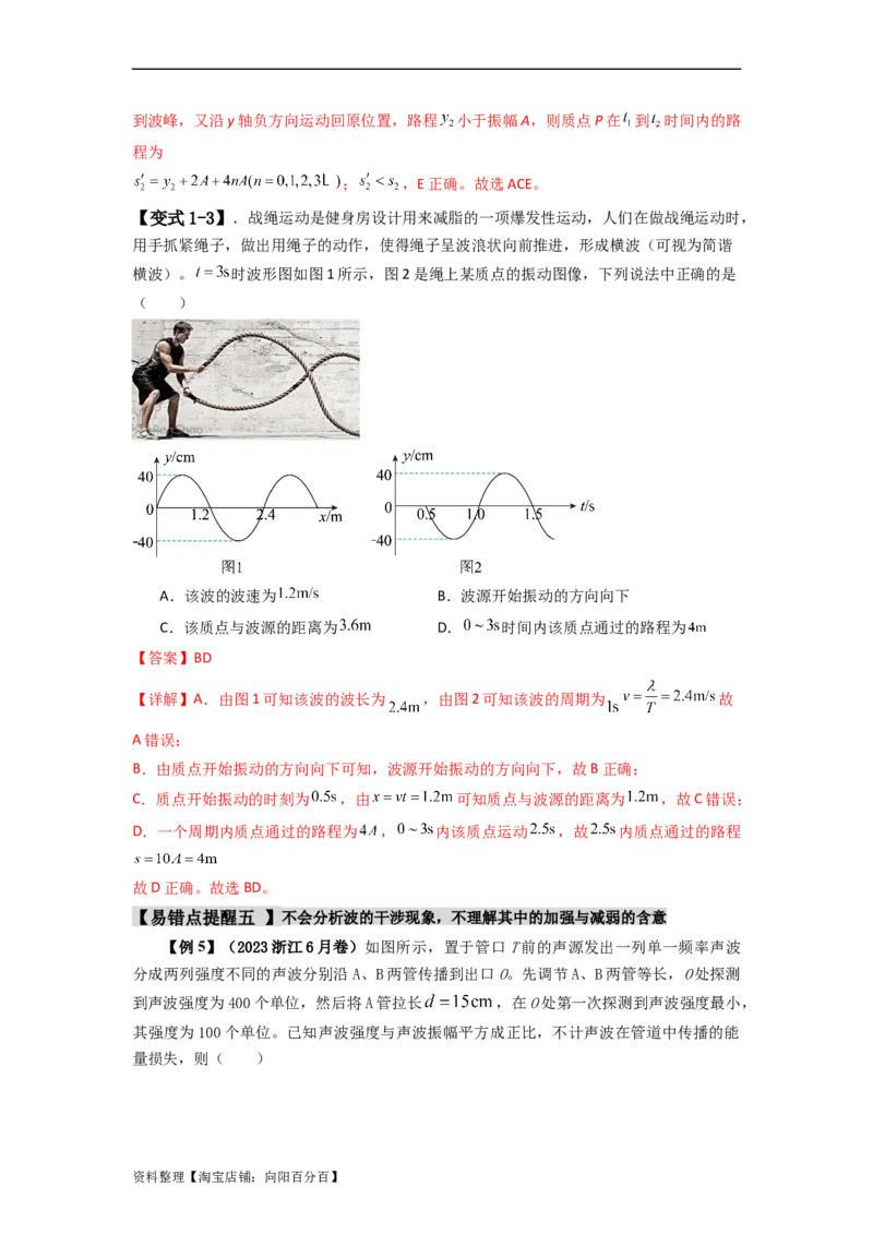 易错点08振动和波.（3大陷阱）-备战2024年高考物理考试易错题（解析版）docx_新高考复习资料_2024新高考复习资料_专项复习资料_备战2024年高考物理考试易错题（新高考专用）