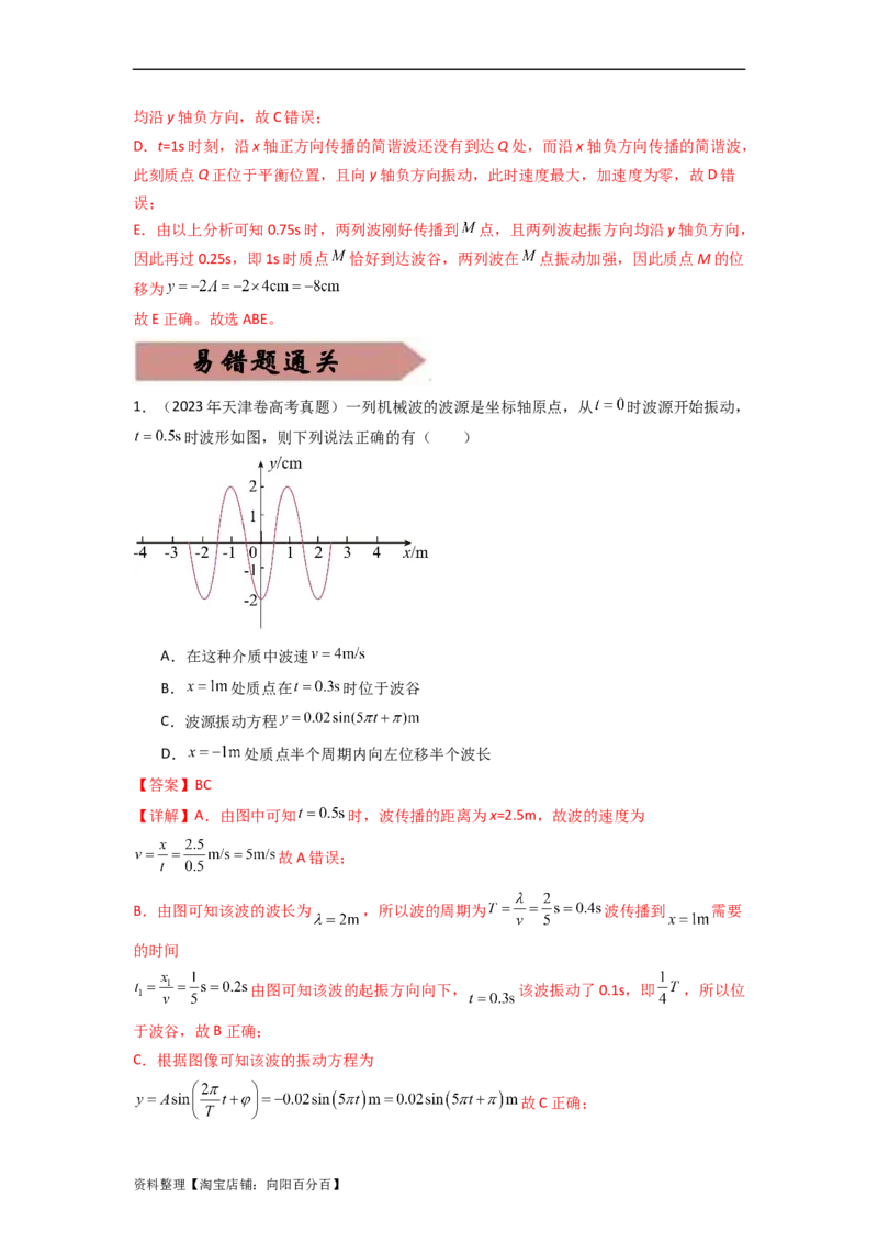 易错点08振动和波.（3大陷阱）-备战2024年高考物理考试易错题（解析版）docx_新高考复习资料_2024新高考复习资料_专项复习资料_备战2024年高考物理考试易错题（新高考专用）