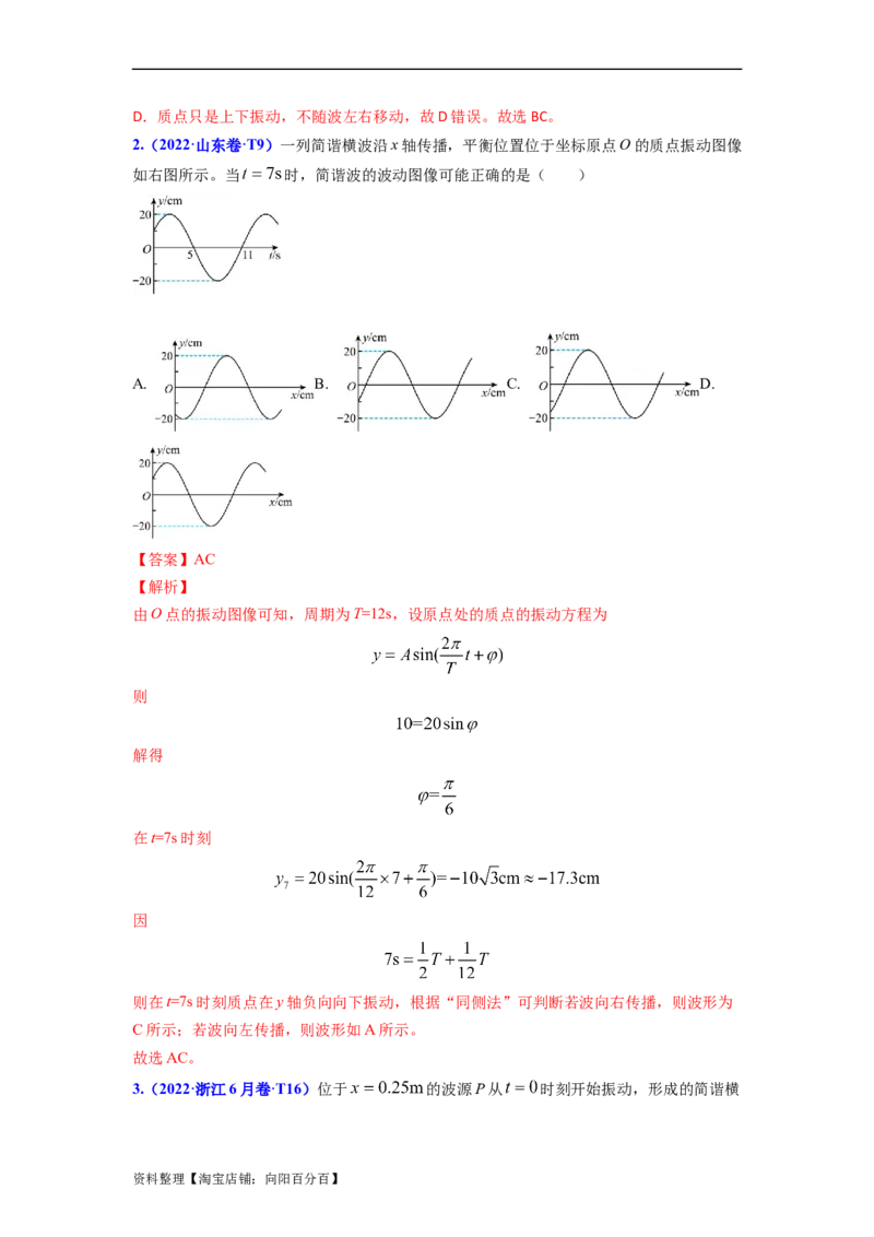 易错点08振动和波.（3大陷阱）-备战2024年高考物理考试易错题（解析版）docx_新高考复习资料_2024新高考复习资料_专项复习资料_备战2024年高考物理考试易错题（新高考专用）