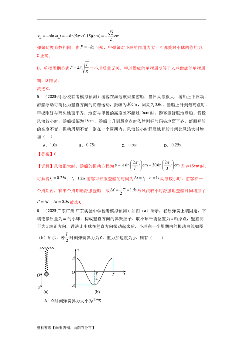 易错点08振动和波.（3大陷阱）-备战2024年高考物理考试易错题（解析版）docx_新高考复习资料_2024新高考复习资料_专项复习资料_备战2024年高考物理考试易错题（新高考专用）