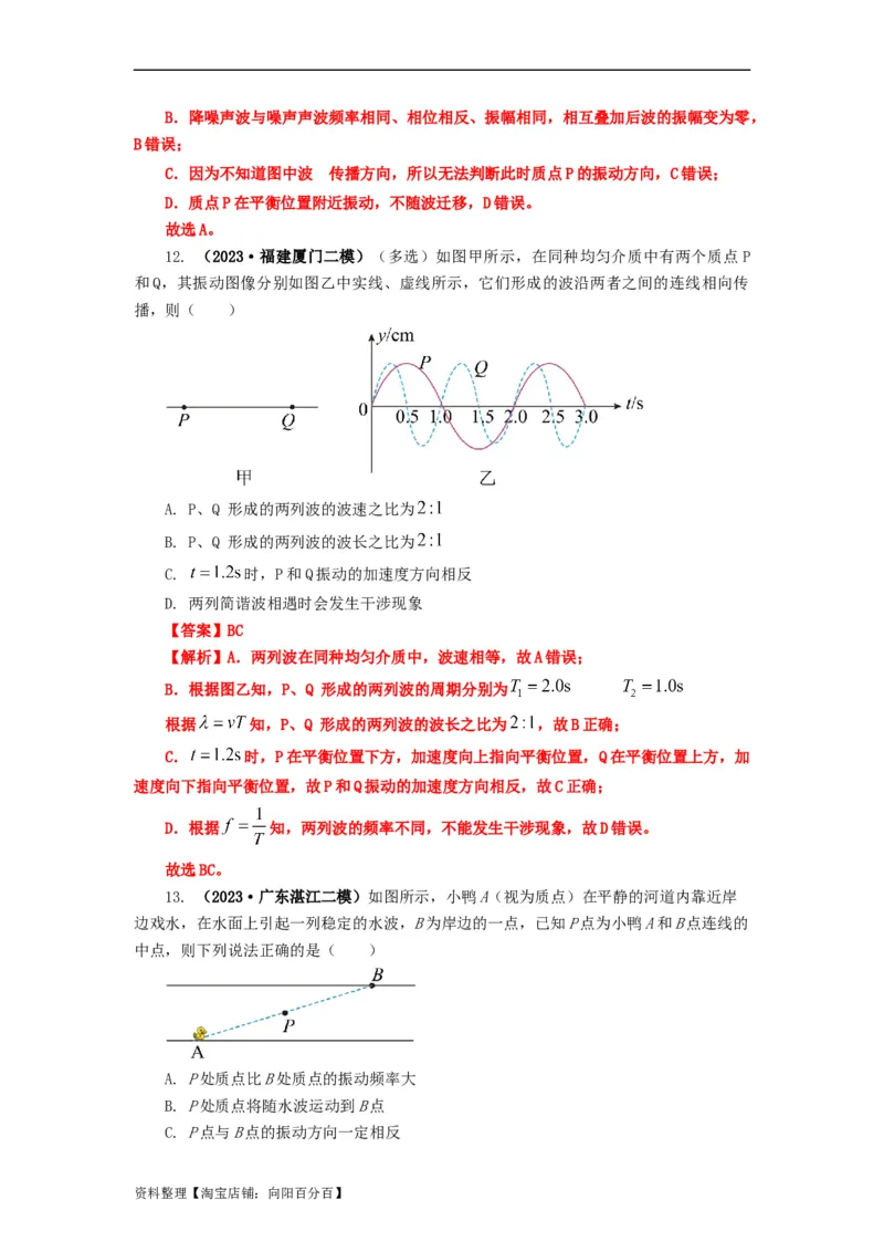 易错点08振动和波.（3大陷阱）-备战2024年高考物理考试易错题（解析版）docx_新高考复习资料_2024新高考复习资料_专项复习资料_备战2024年高考物理考试易错题（新高考专用）