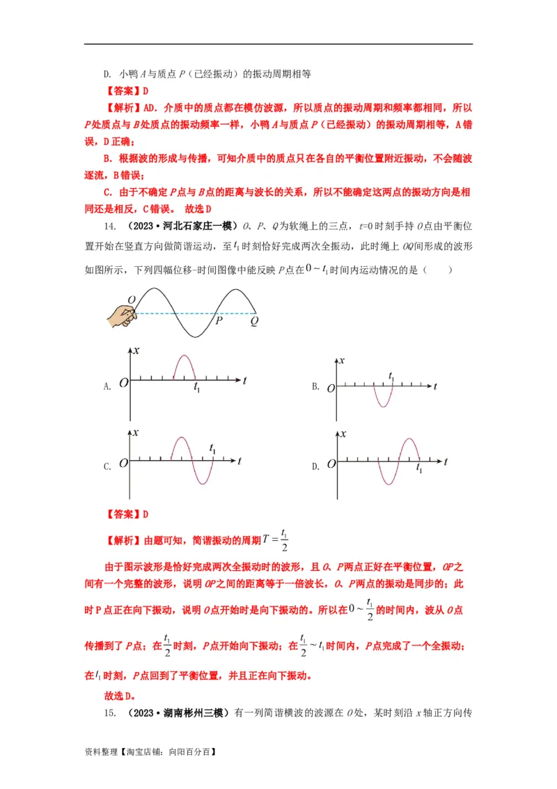 易错点08振动和波.（3大陷阱）-备战2024年高考物理考试易错题（解析版）docx_新高考复习资料_2024新高考复习资料_专项复习资料_备战2024年高考物理考试易错题（新高考专用）