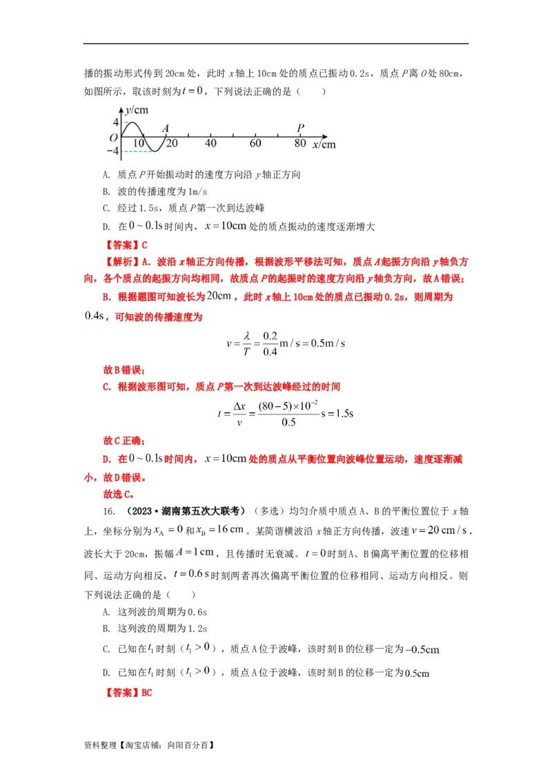 易错点08振动和波.（3大陷阱）-备战2024年高考物理考试易错题（解析版）docx_新高考复习资料_2024新高考复习资料_专项复习资料_备战2024年高考物理考试易错题（新高考专用）