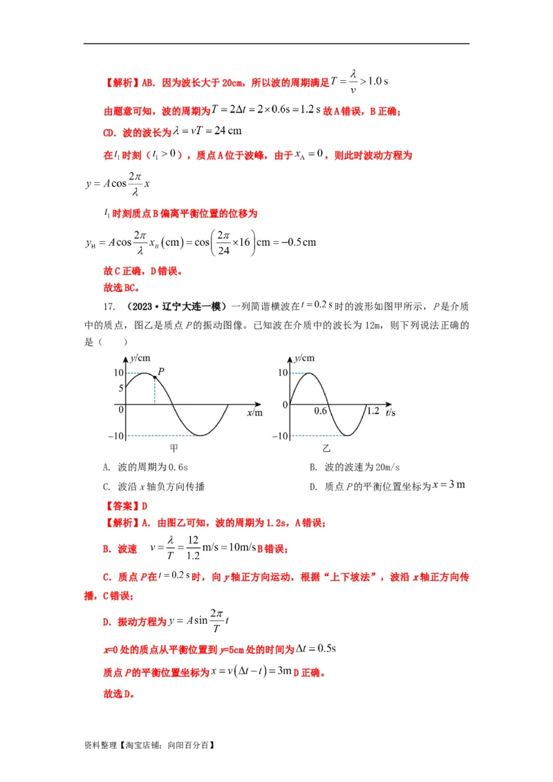 易错点08振动和波.（3大陷阱）-备战2024年高考物理考试易错题（解析版）docx_新高考复习资料_2024新高考复习资料_专项复习资料_备战2024年高考物理考试易错题（新高考专用）
