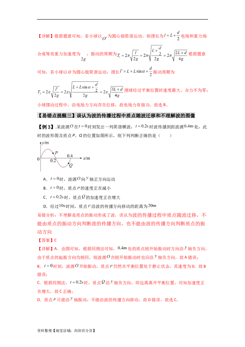 易错点08振动和波.（3大陷阱）-备战2024年高考物理考试易错题（解析版）docx_新高考复习资料_2024新高考复习资料_专项复习资料_备战2024年高考物理考试易错题（新高考专用）