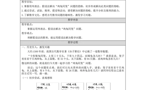 鸡兔同笼(第1课时)_教学设计_小学数学人教版单独教案（1-6上下册）_《智慧教育教案》1-6上下册（25秋）_1-6下册_4年级下册（教案）新插图_第9单元数学广角&mdash;鸡兔同笼