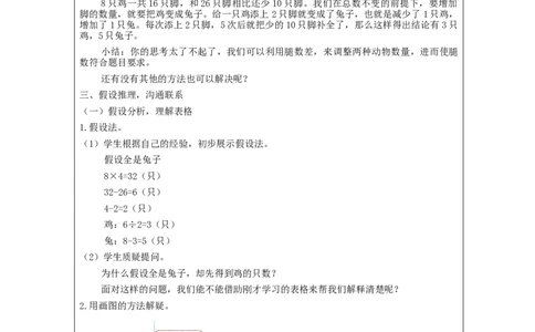 鸡兔同笼(第1课时)_教学设计_小学数学人教版单独教案（1-6上下册）_《智慧教育教案》1-6上下册（25秋）_1-6下册_4年级下册（教案）新插图_第9单元数学广角&mdash;鸡兔同笼