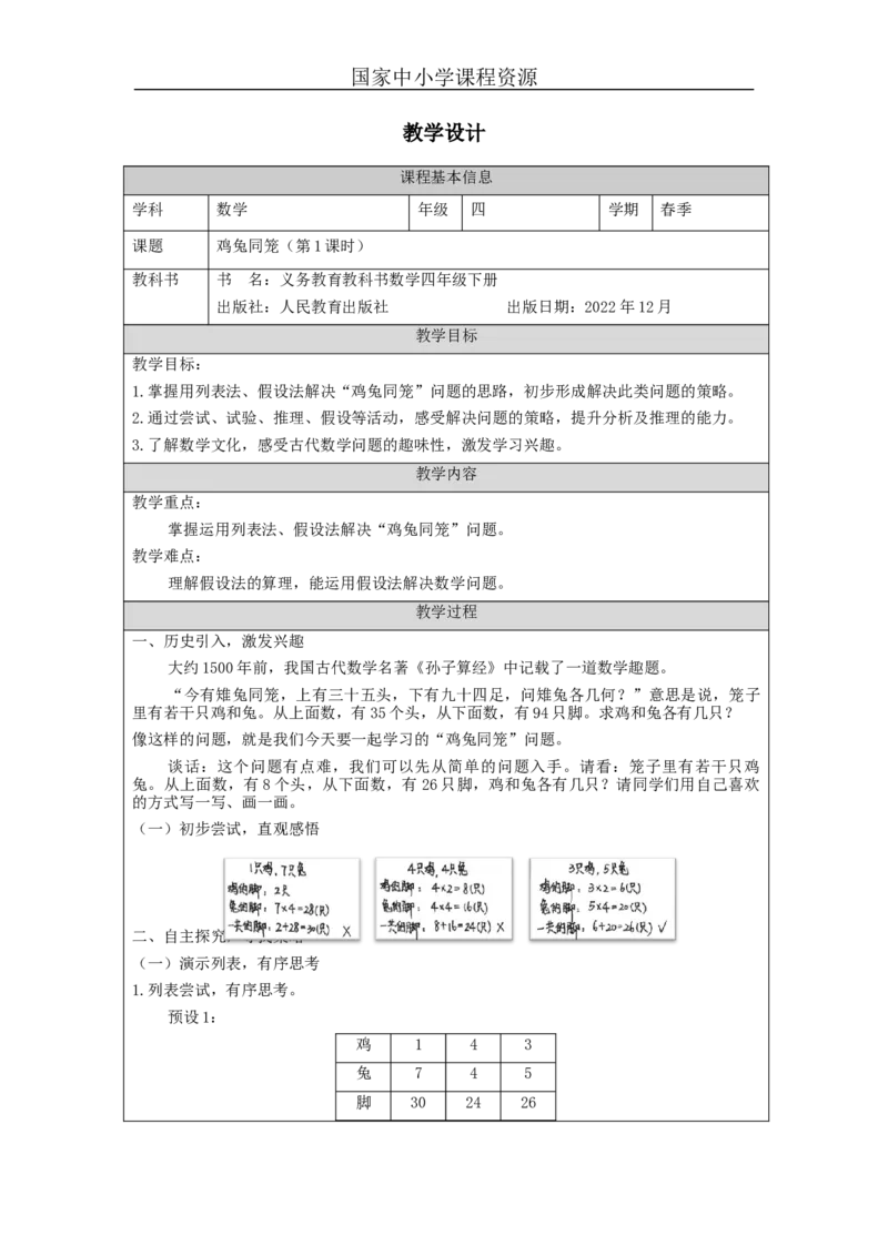 鸡兔同笼(第1课时)_教学设计_小学数学人教版单独教案（1-6上下册）_《智慧教育教案》1-6上下册（25秋）_1-6下册_4年级下册（教案）新插图_第9单元数学广角&mdash;鸡兔同笼