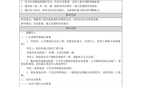 认识直角&mdash;教学设计_小学数学人教版单独教案（1-6上下册）_《智慧教育教案》1-6上下册（25秋）_1-6上册_2年级上册（教案）新插图_第3单元角的初步认识