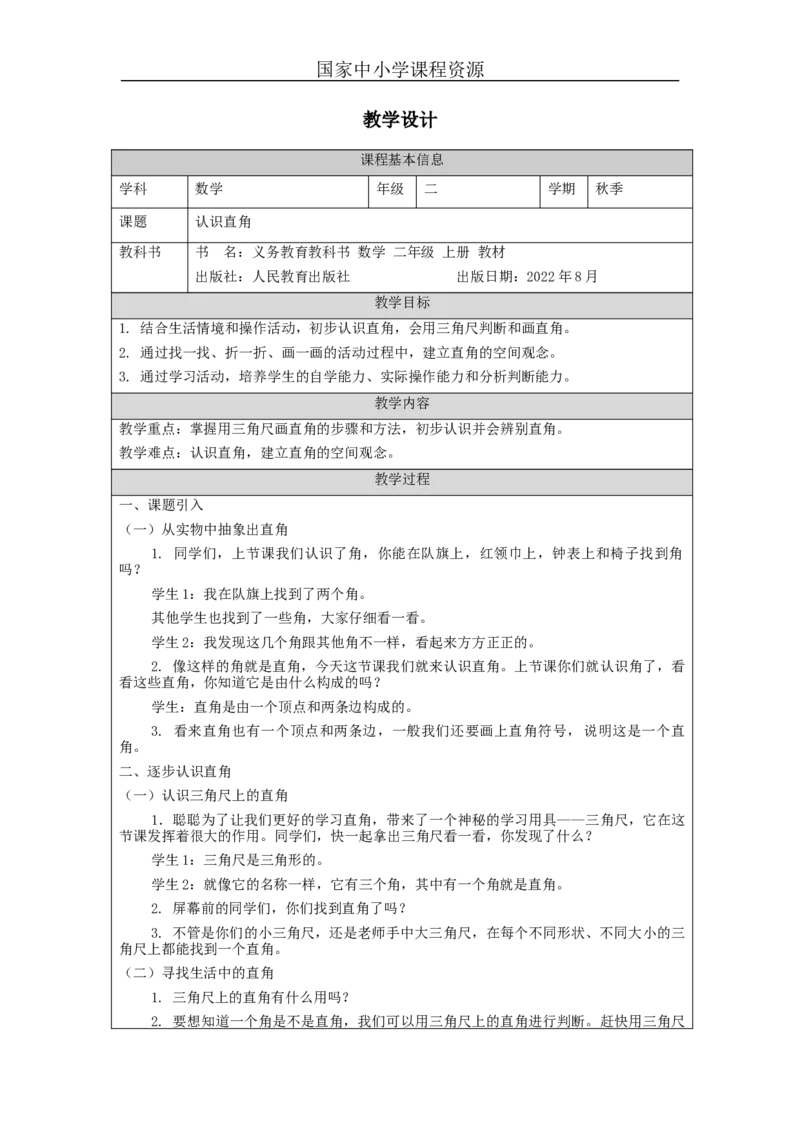 认识直角&mdash;教学设计_小学数学人教版单独教案（1-6上下册）_《智慧教育教案》1-6上下册（25秋）_1-6上册_2年级上册（教案）新插图_第3单元角的初步认识