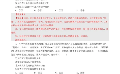 第一课文化与社会（好题过关）（解析版）_通用版（老高考）复习资料_2024年复习资料_完备战2024年高考政治一轮复习考点帮（全国通用&middot;人教版）_必修三《文化生活》_第1单元