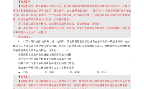第一课文化与社会（好题过关）（解析版）_通用版（老高考）复习资料_2024年复习资料_完备战2024年高考政治一轮复习考点帮（全国通用&middot;人教版）_必修三《文化生活》_第1单元