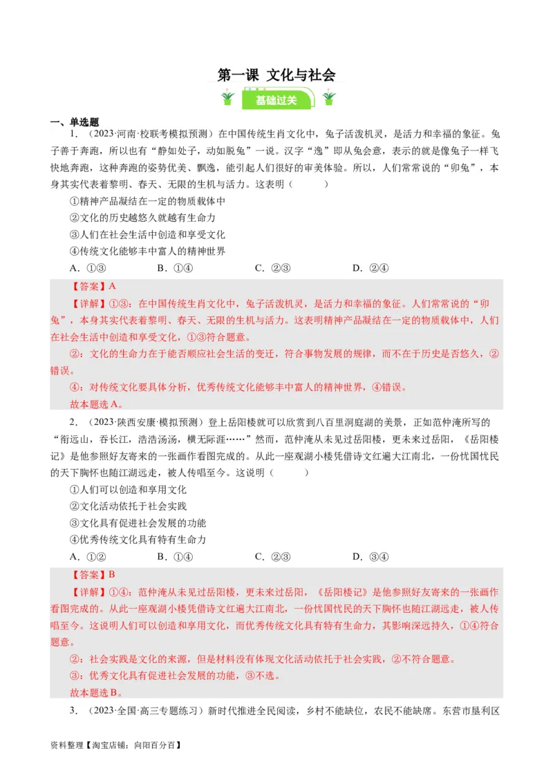 第一课文化与社会（好题过关）（解析版）_通用版（老高考）复习资料_2024年复习资料_完备战2024年高考政治一轮复习考点帮（全国通用&middot;人教版）_必修三《文化生活》_第1单元