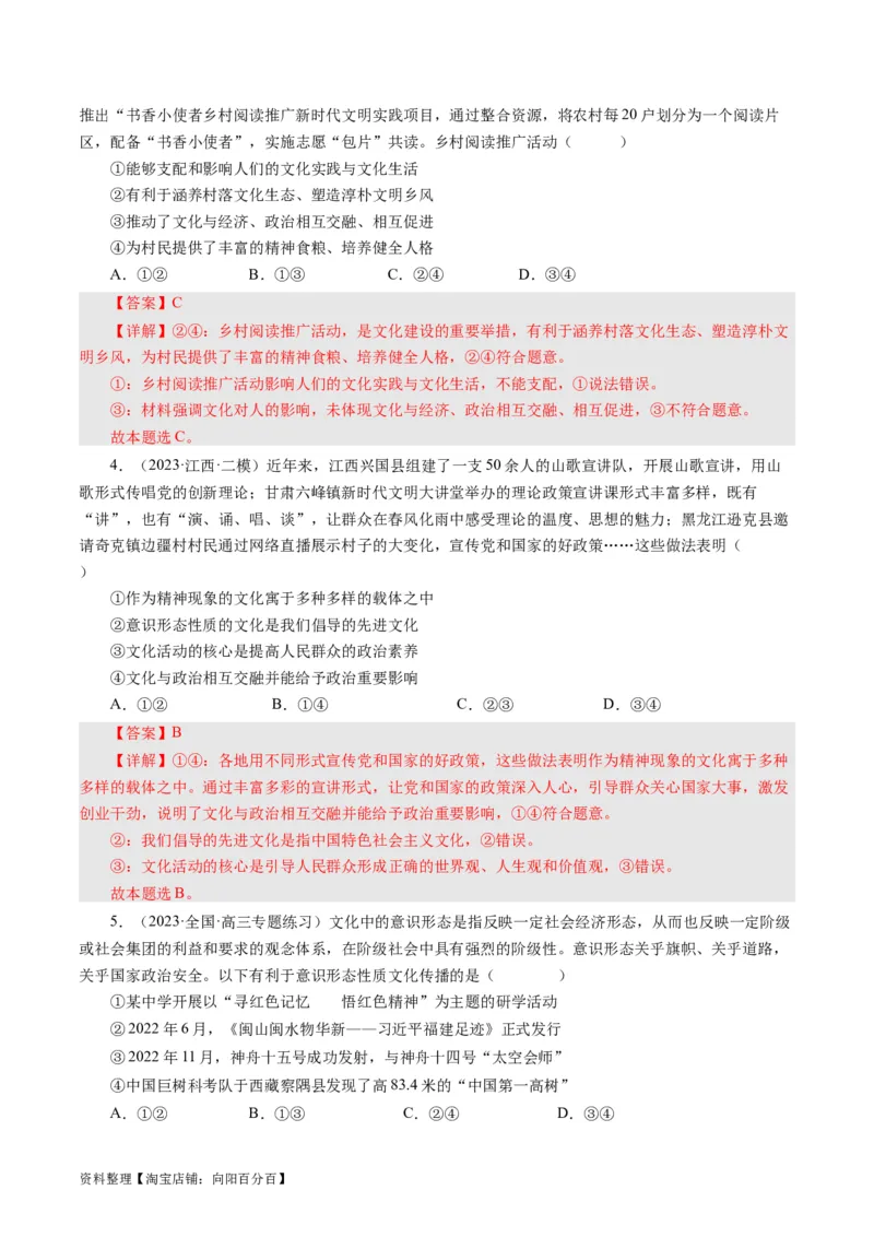 第一课文化与社会（好题过关）（解析版）_通用版（老高考）复习资料_2024年复习资料_完备战2024年高考政治一轮复习考点帮（全国通用&middot;人教版）_必修三《文化生活》_第1单元