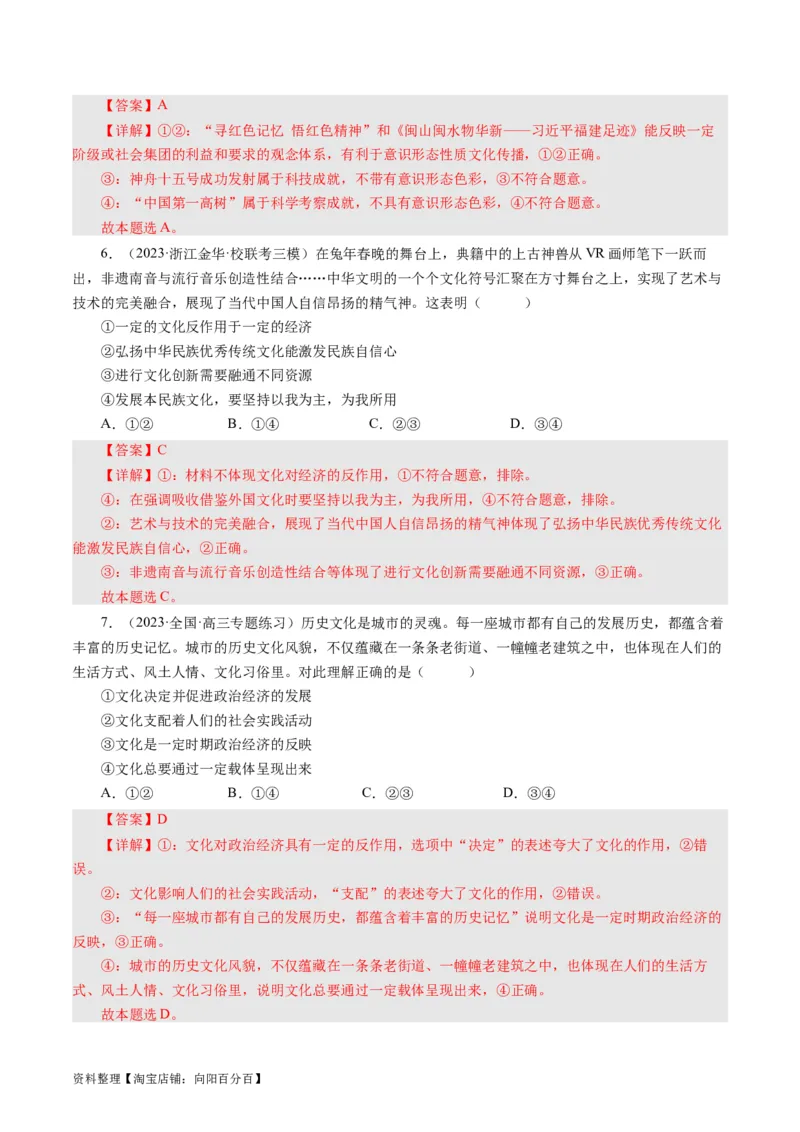 第一课文化与社会（好题过关）（解析版）_通用版（老高考）复习资料_2024年复习资料_完备战2024年高考政治一轮复习考点帮（全国通用&middot;人教版）_必修三《文化生活》_第1单元