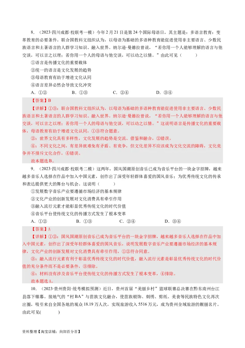 第一课文化与社会（好题过关）（解析版）_通用版（老高考）复习资料_2024年复习资料_完备战2024年高考政治一轮复习考点帮（全国通用&middot;人教版）_必修三《文化生活》_第1单元