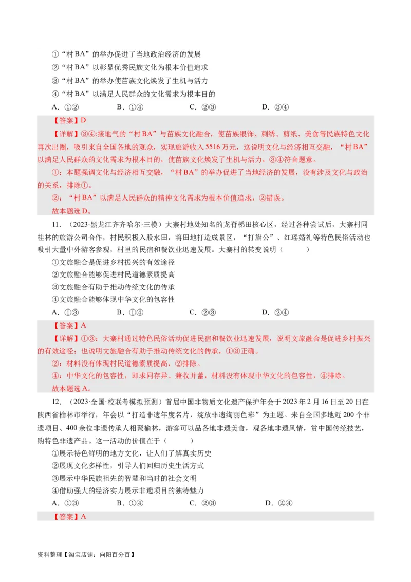 第一课文化与社会（好题过关）（解析版）_通用版（老高考）复习资料_2024年复习资料_完备战2024年高考政治一轮复习考点帮（全国通用&middot;人教版）_必修三《文化生活》_第1单元