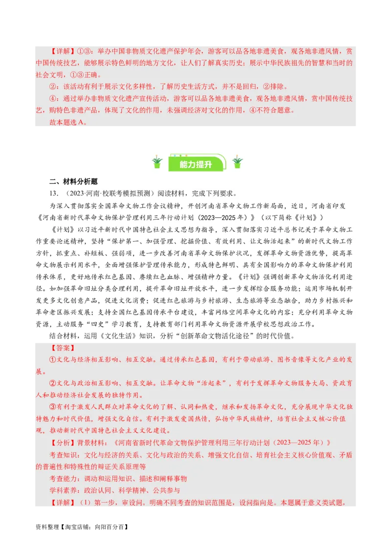 第一课文化与社会（好题过关）（解析版）_通用版（老高考）复习资料_2024年复习资料_完备战2024年高考政治一轮复习考点帮（全国通用&middot;人教版）_必修三《文化生活》_第1单元