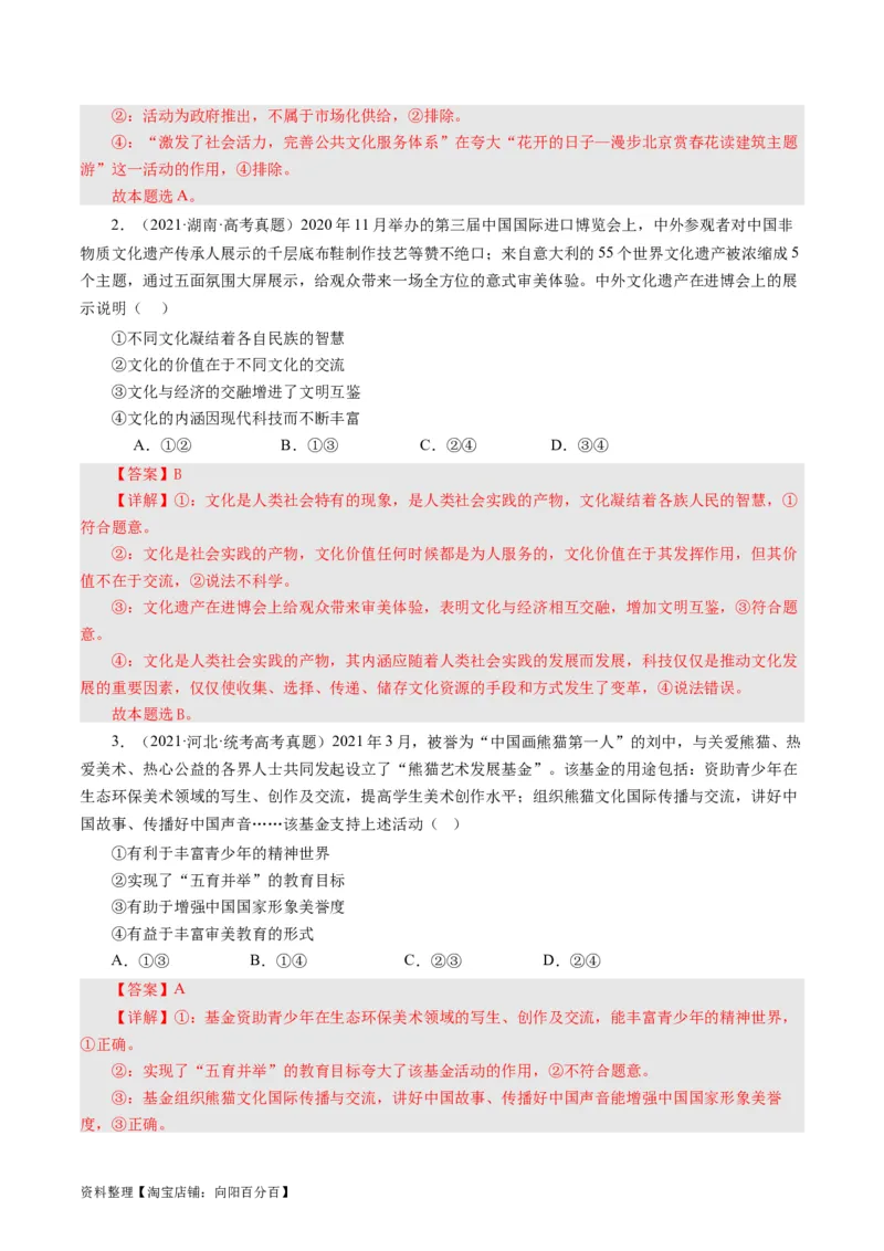 第一课文化与社会（好题过关）（解析版）_通用版（老高考）复习资料_2024年复习资料_完备战2024年高考政治一轮复习考点帮（全国通用&middot;人教版）_必修三《文化生活》_第1单元