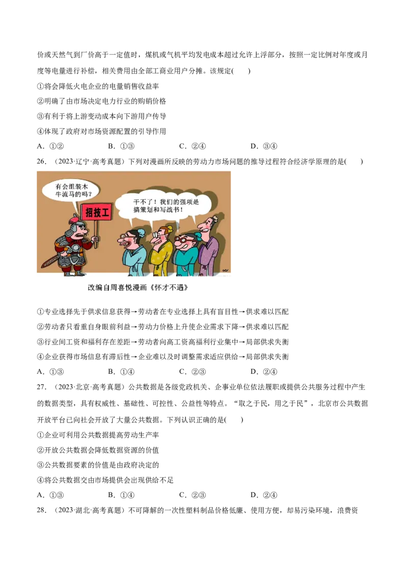 必刷题高考真题必修2《经济与社会》（原卷版）_42025年新高考资料_专项复习_2025年高考政治分册专项复习（新教材新高考）