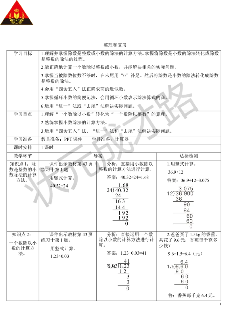 整理和复习_1-6年级上册_数学5年级上册教学资源包_导学案新版_3小数除法