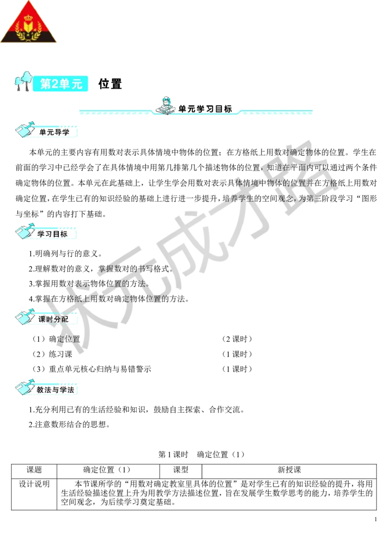第1课时确定位置（1）_1-6年级上册_数学5年级上册教学资源包_导学案新版_2位置
