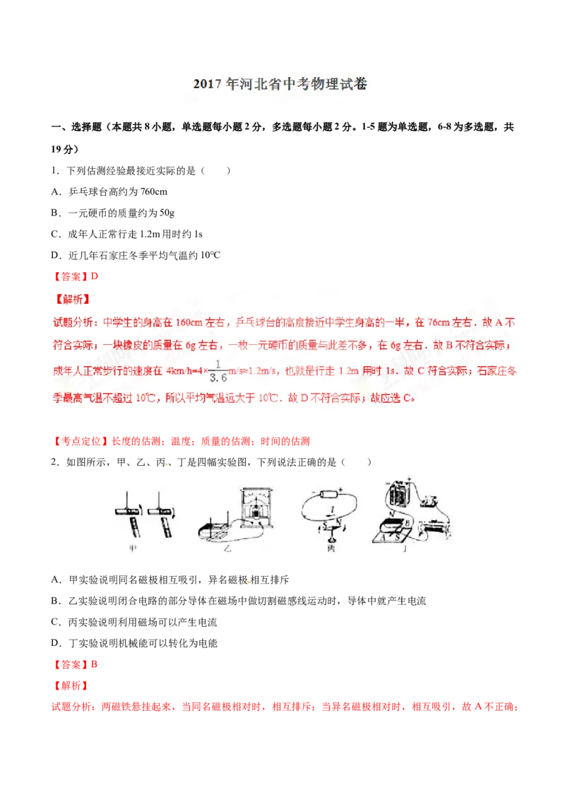 2017年中考真题精品解析物理（河北卷）精编word版（解析版）_4.2015-2025年中考物理_2.物理中考真题2015-2024年_2017年中考物理真题166份