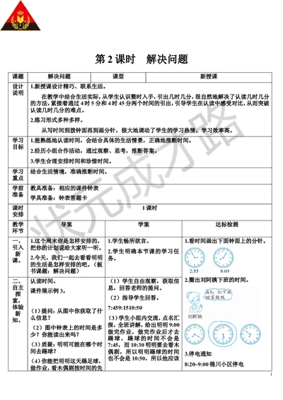 第2课时解决问题_1-6年级上册_数学2年级上册教学资源包（新教材2025秋）_旧教材课件_导学案新版_7认识时间