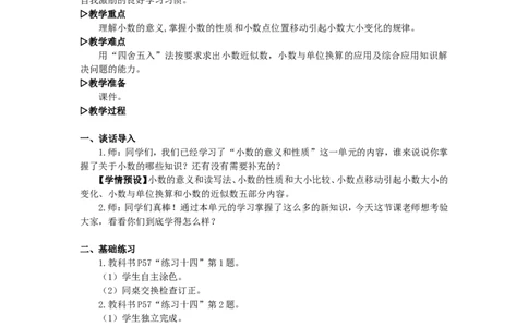 15.练习课（整理和复习）_1-6年级下册_R4数下新插图版_R4数下教案+学案_慕课堂教案_4小数的意义和性质
