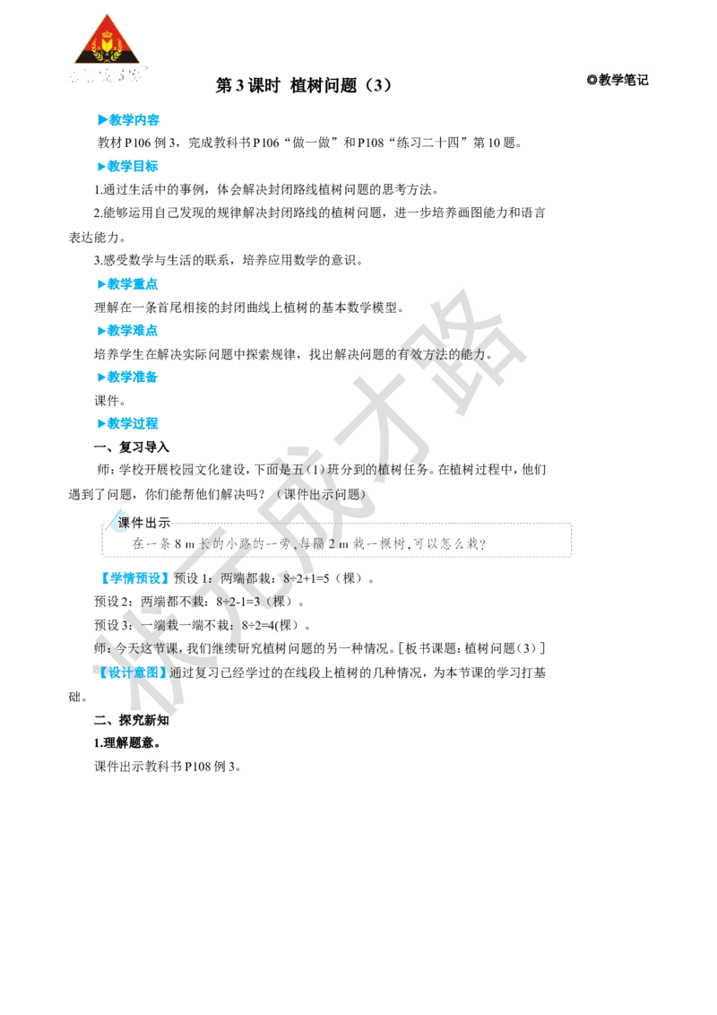 第3课时植树问题（3）_1-6年级上册_数学5年级上册教学资源包_名师教学设计新版_7数学广角&mdash;&mdash;植树问题
