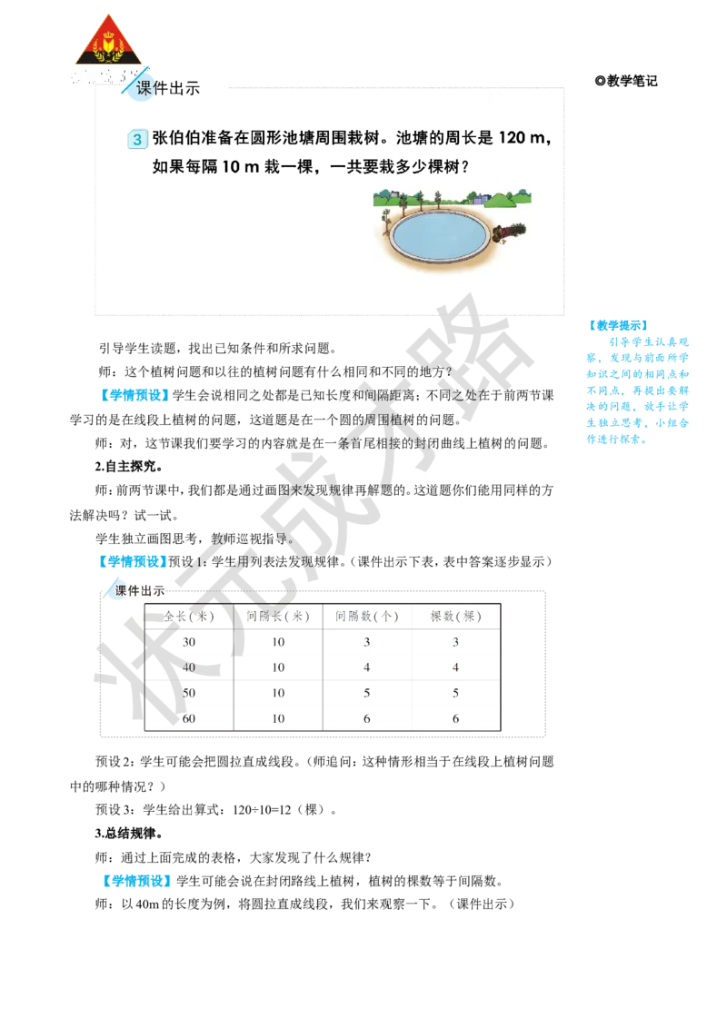 第3课时植树问题（3）_1-6年级上册_数学5年级上册教学资源包_名师教学设计新版_7数学广角&mdash;&mdash;植树问题