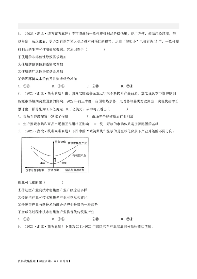 专题04发展社会主义市场经济-学易金卷：五年（2019-2023）高考政治真题分项汇编（原卷版）_通用版（老高考）复习资料_2024年复习资料
