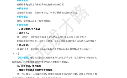 第1课时位置与方向（二）（1）_1-6年级上册_数学6年级上册教学资源包_名师教学设计新版_2位置与方向（二）