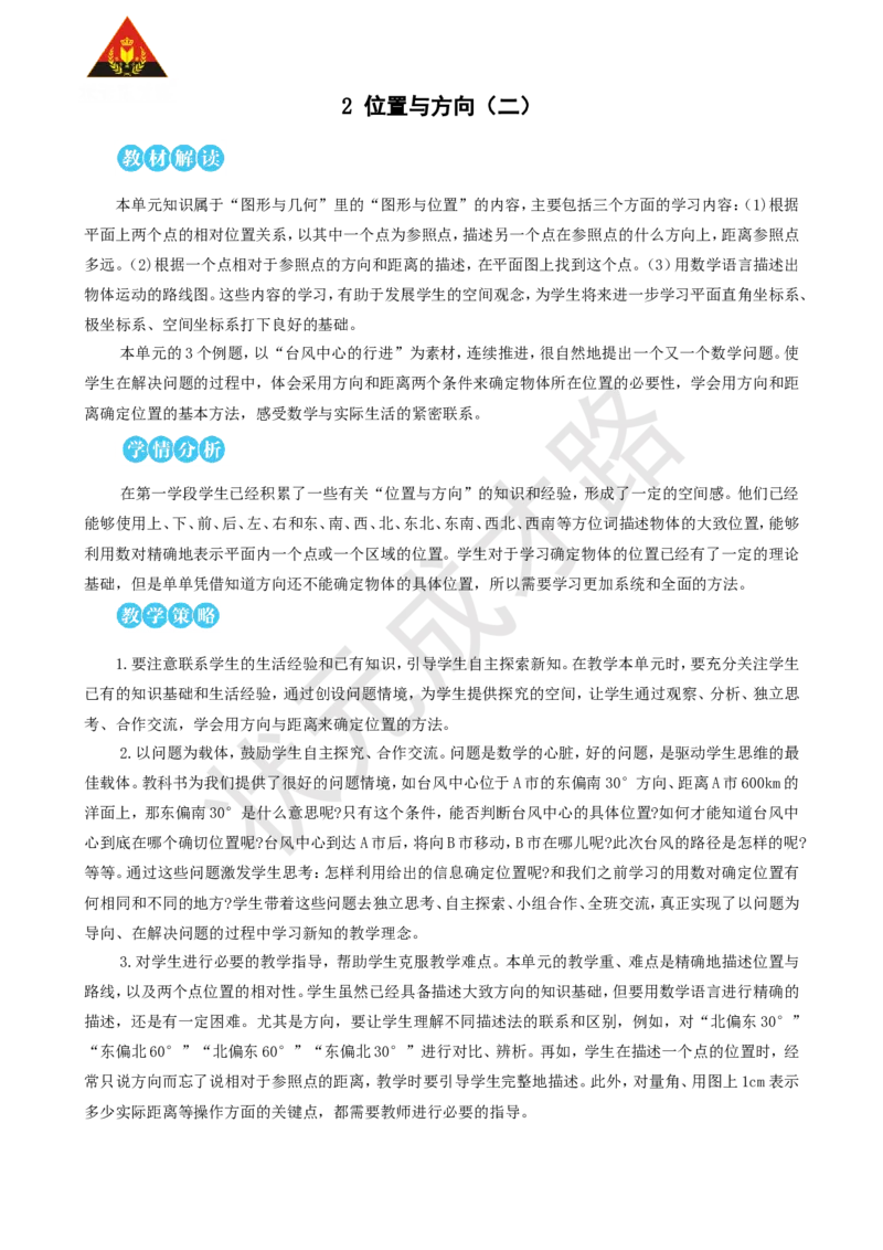 第1课时位置与方向（二）（1）_1-6年级上册_数学6年级上册教学资源包_名师教学设计新版_2位置与方向（二）