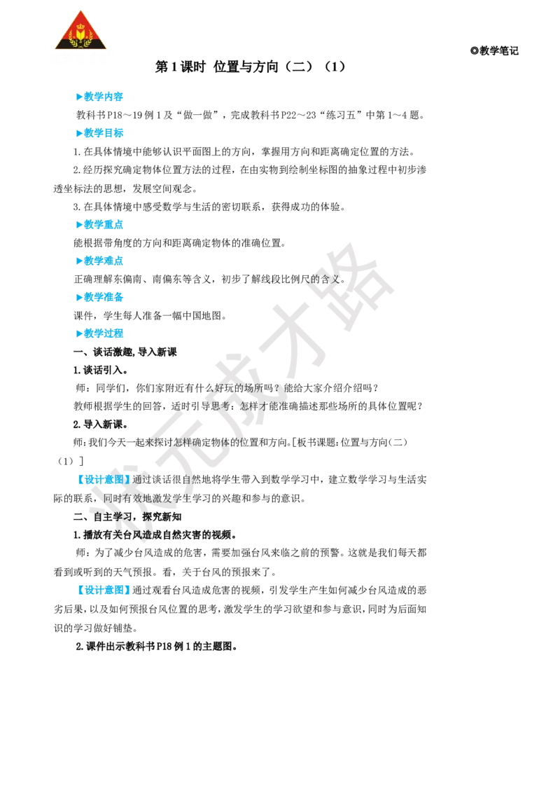 第1课时位置与方向（二）（1）_1-6年级上册_数学6年级上册教学资源包_名师教学设计新版_2位置与方向（二）